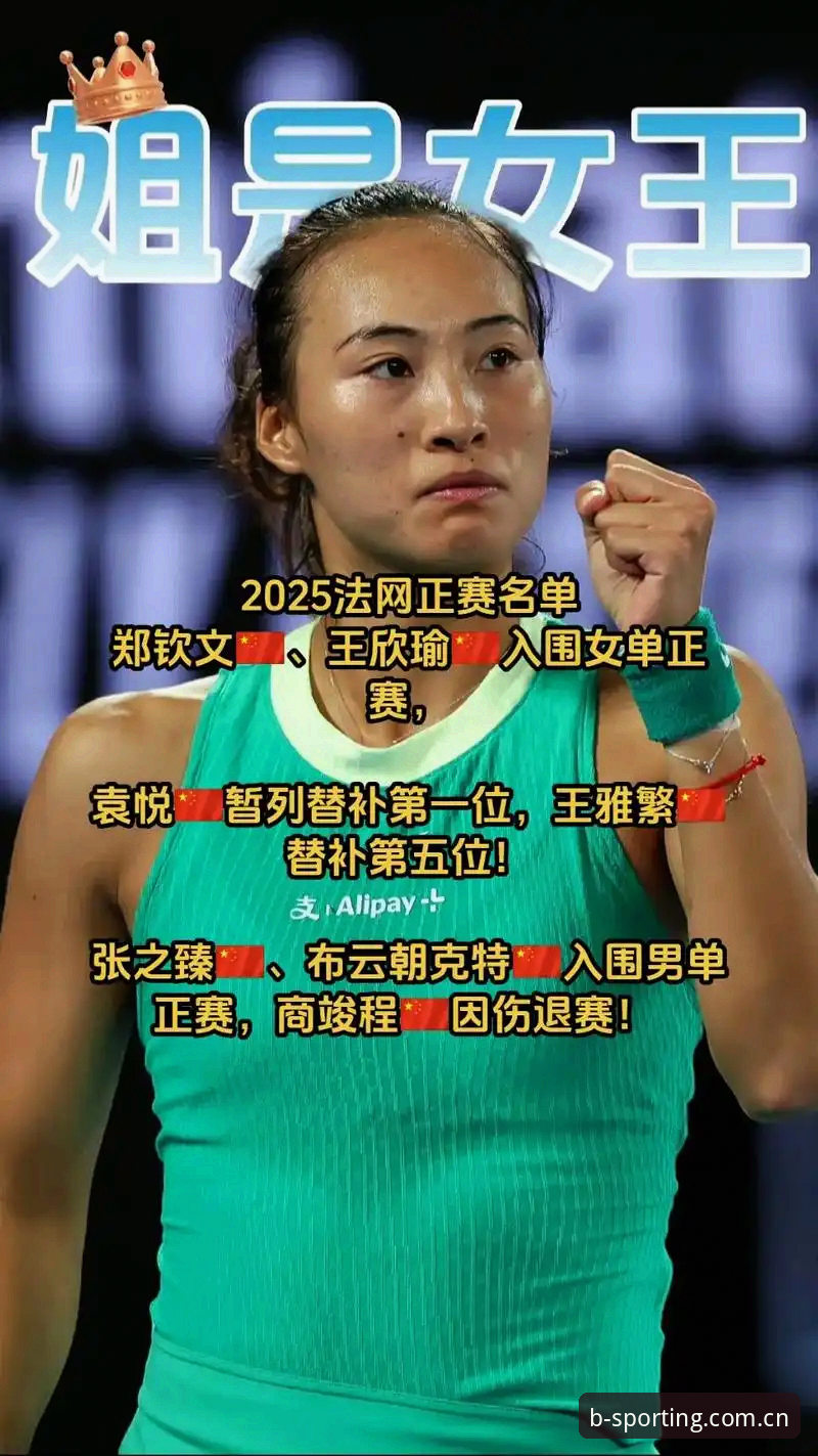 B体育值得玩吗 郑钦文vs保分压力、王欣瑜vs种子身份:2026法网中国金花处境对比