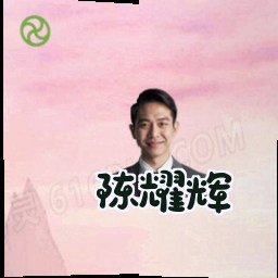 陈耀辉