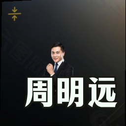 周明远